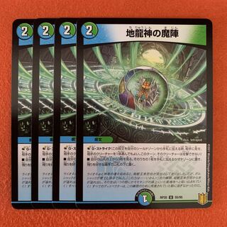 地龍神の魔陣 4枚