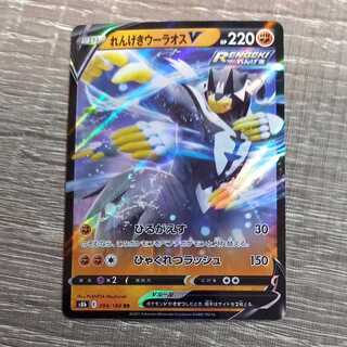 れんげきウーラオスV