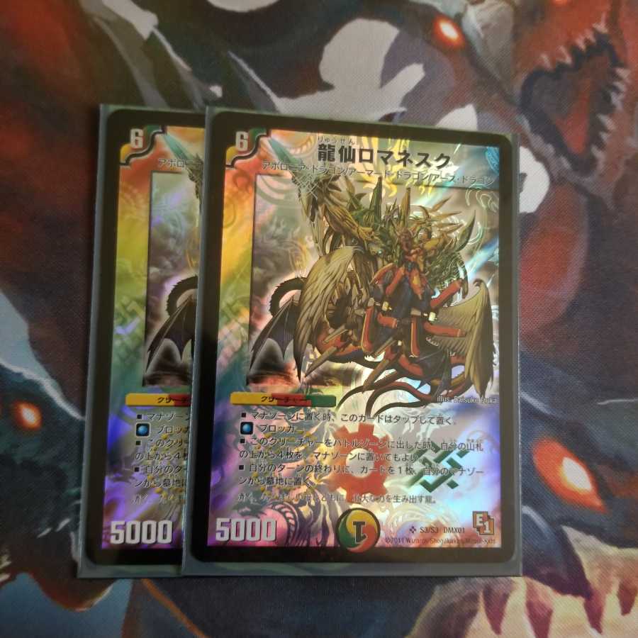 龍仙ロマネスク 初期 2枚