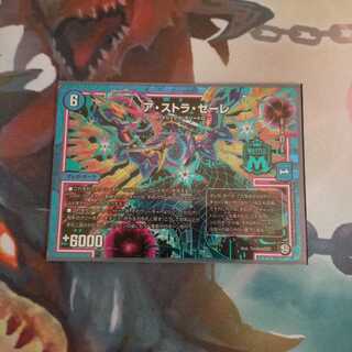 アストラゼーレ　シク