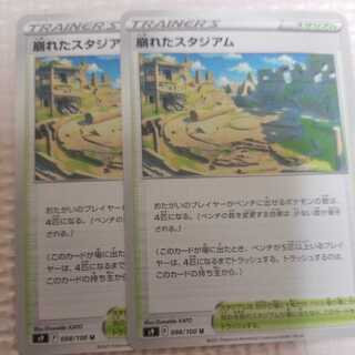 崩れたスタジアム