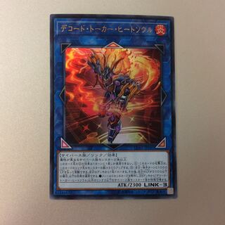 （美品）デコードトーカーヒートソウル　ウルトラレア