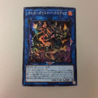 （美品）オルターガイストヘクスティア　スーパーレア