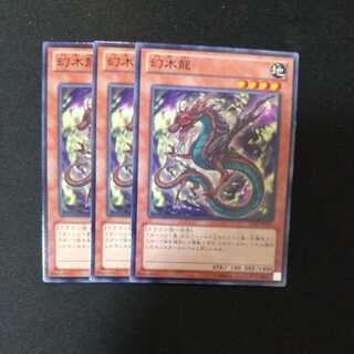 幻木龍 ノーマル