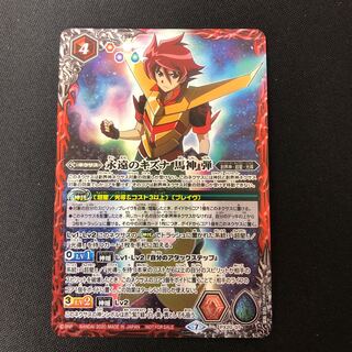 永遠のキズナ　馬神弾　 1枚