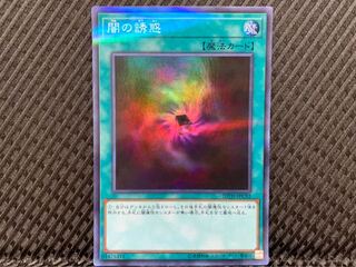 【ぽぽたん】遊戯王 -176 闇の誘惑 スーパー