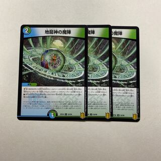 地龍神の魔陣　３枚