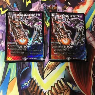 絶望と反魂と滅殺の決断 パーフェクトダークネス 2枚