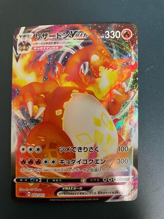 CharizardVMAX