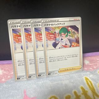 ハマナのバックアップ