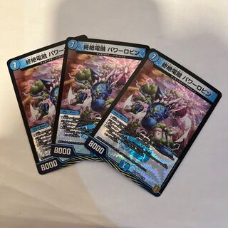 終絶電融 パワーロビン VR ３枚