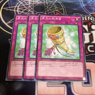 昇天の剛角笛 ノーマル　３枚特価品