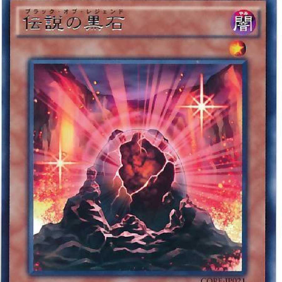 伝説の黒石 ブラックオブレジェンドの販売 通販 274845905 Magi