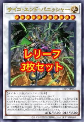 サイコ・エンド・パニッシャー レリーフ 3枚セット 遊戯王