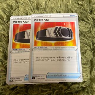 こだわりベルト　2枚