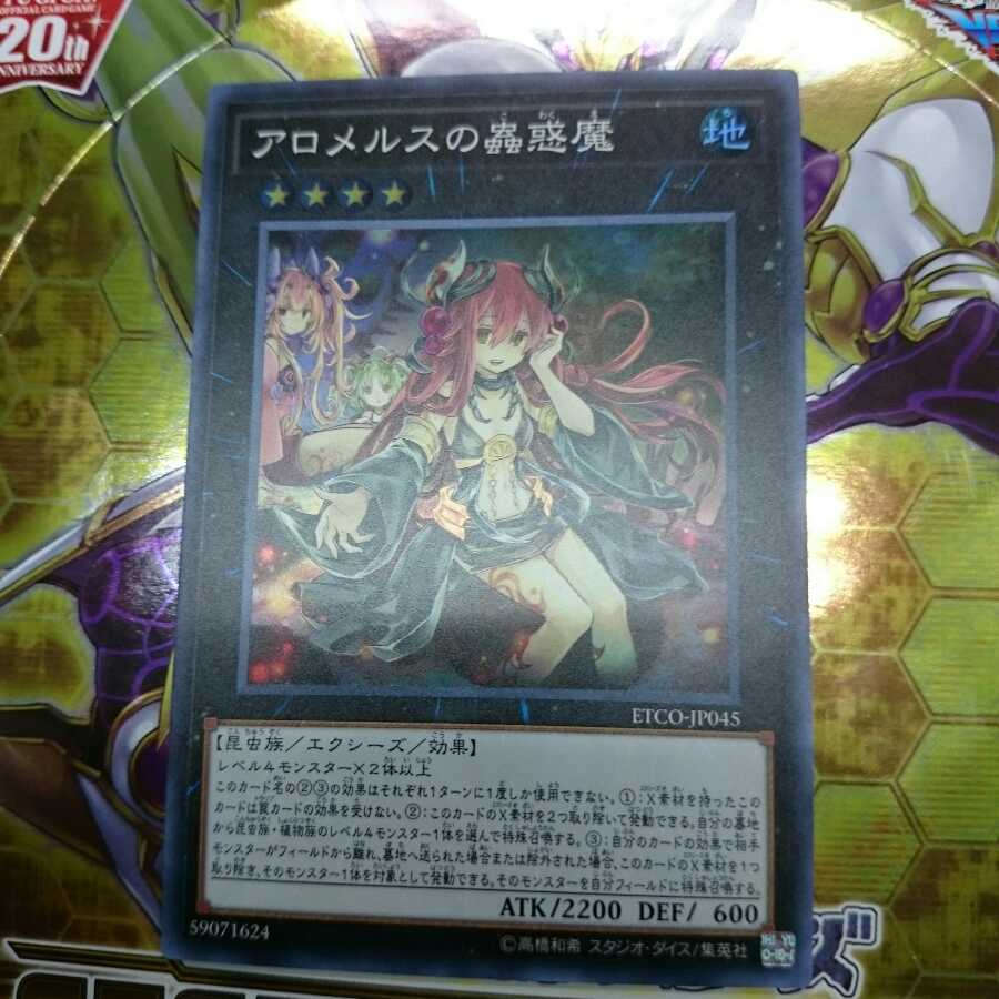 アロメルスの蟲惑魔 スーパー