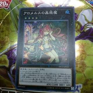 アロメルスの蟲惑魔 スーパー