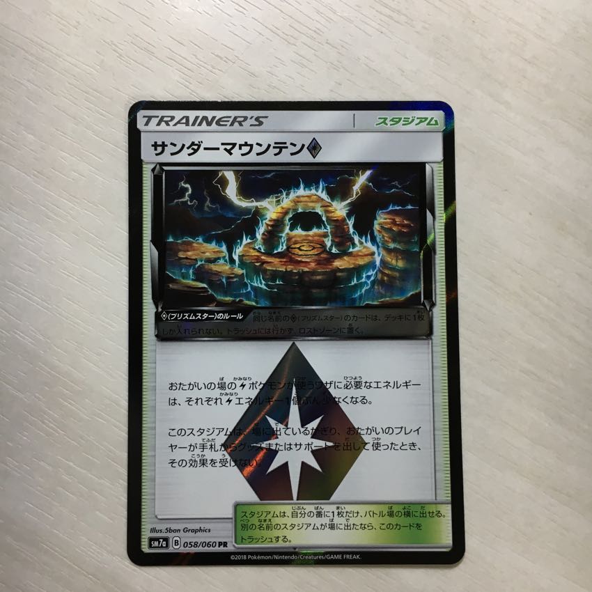 ポケモンカード サンダーマウンテンプリズムスター