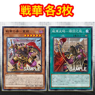 戦華の暴－董穎 戦華史略－矯詔之叛 各3枚セット