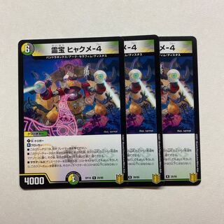 霊宝 ヒャクメ-4 ３枚