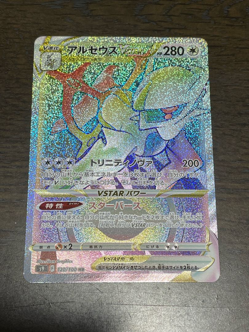 アルセウスVSTAR HR