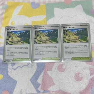 崩れたスタジアム　3枚ｾｯﾄ