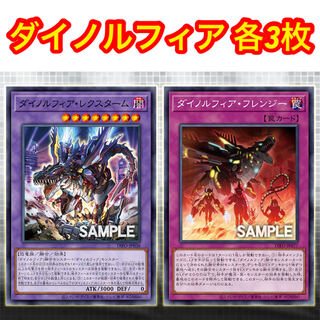ダイノルフィア 各3枚セット 遊戯王 ダイノルフィア・レクスターム
