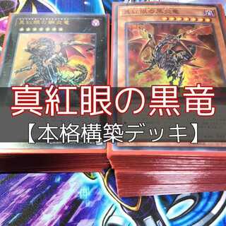 Amazon.co.jp: レッドアイズデッキ 真紅眼の黒竜デッキ 真紅眼の