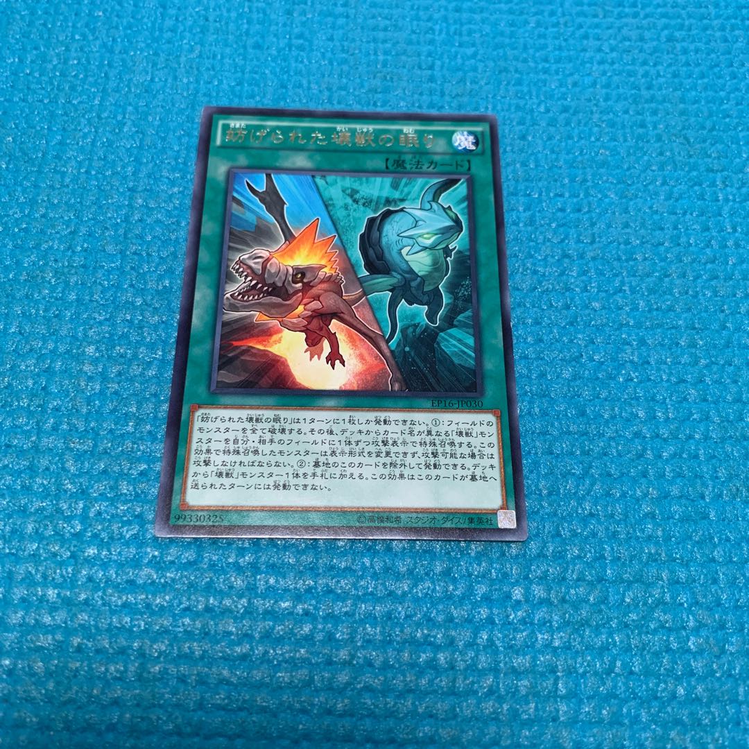 妨げられた壊獣の眠り 1枚