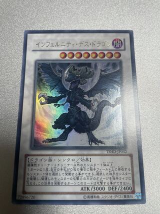 インフェルニティ・デス・ドラゴン