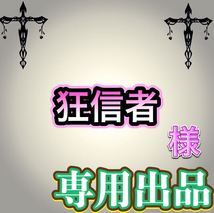 【専用出品】狂信者様