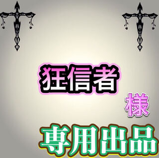 【専用出品】狂信者様