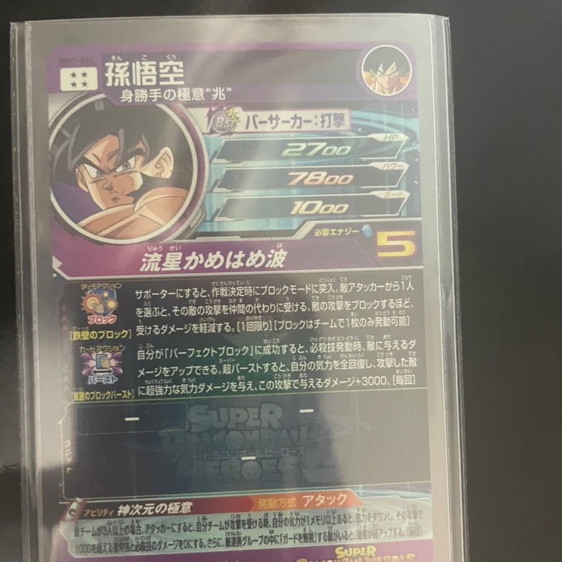 孫悟空 フリーザセット BM7-SEC ドラゴンボールヒーローズ