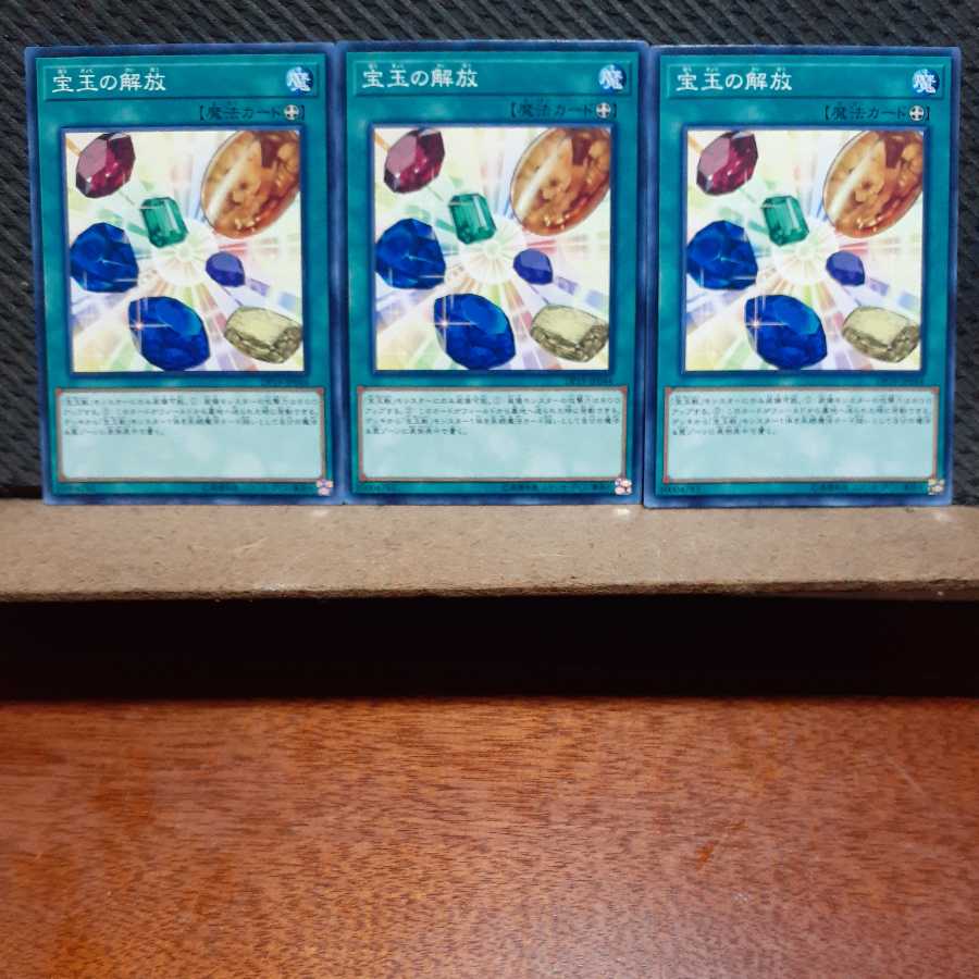 【ぽぽたん】遊戯王　978　 宝玉の解放　3枚セット　ノーマル