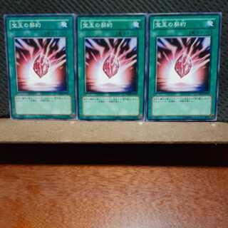【ぽぽたん】遊戯王 　3062　宝玉の契約　3枚セット　ノーマル