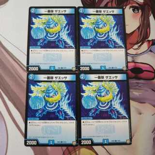 一番隊 ザエッサ  4枚