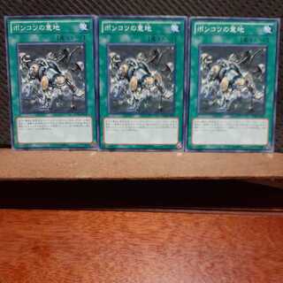 【ぽぽたん】遊戯王　7127　 ポンコツの意地　3枚セット　ノーマル