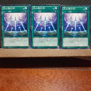 【ぽぽたん】遊戯王  3675　炎の護封剣　3枚セット　ノーマル