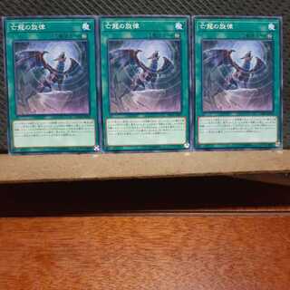 【ぽぽたん】遊戯王　8120　 亡龍の旋律　3枚セット　ノーマル