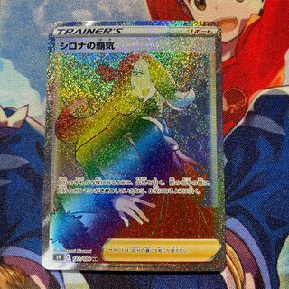 シロナの覇気 HR