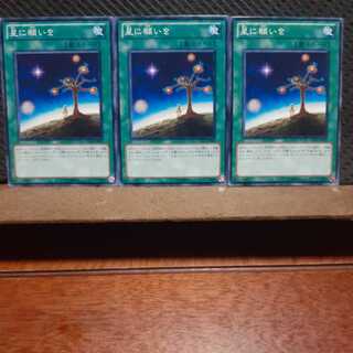 【ぽぽたん】遊戯王　1440 星に願いを　3枚セット　ノーマル