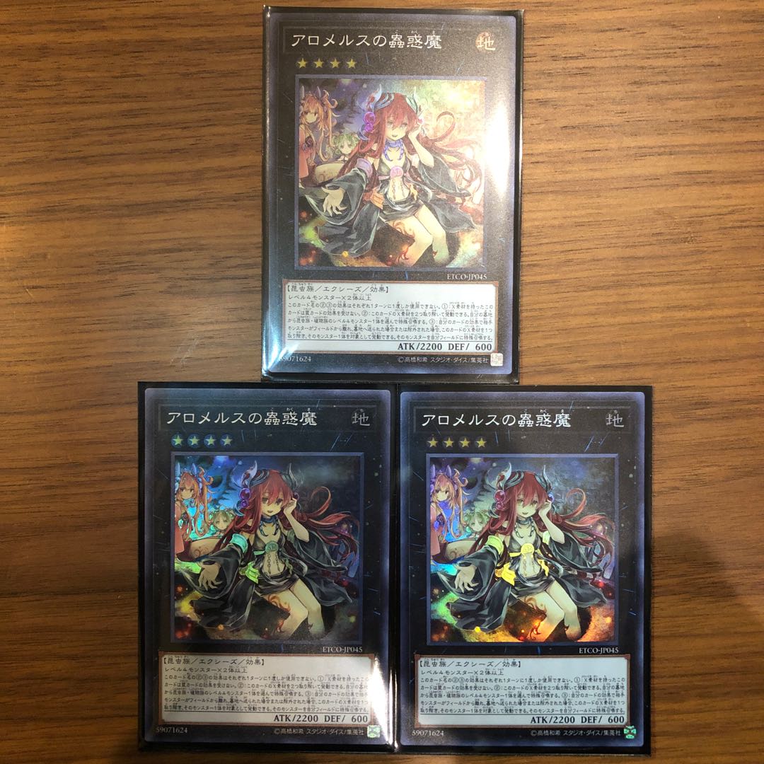 遊戯王　アロメルスの蟲惑魔　スーパー　3枚