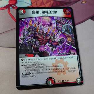 襲来、鬼札王国!