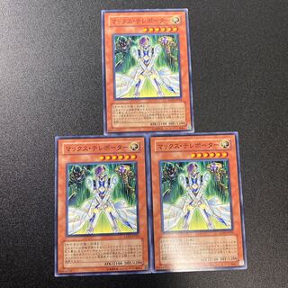 マックス・テレポーター ノーマル3枚