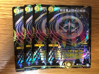 デュエルマスターズ ♪仰ぎ見よ閃光の奇跡　プロモ 4枚