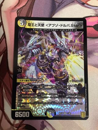 魔王と天使 <アブゾ・ドルバ.Star> 1枚