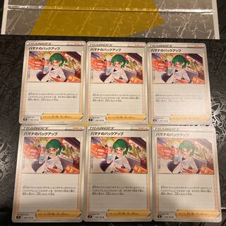 ハマナのバックアップ 6枚セット