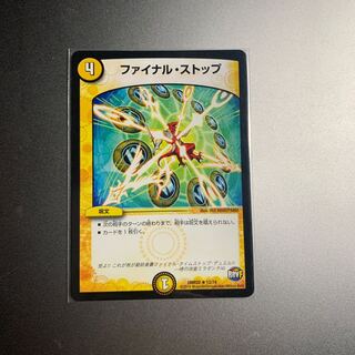 ファイナルストップ