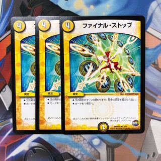 ファイナルストップ