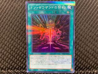 【ぽぽたん】遊戯王 -230 ドン・サウザンドの契約 スーパー